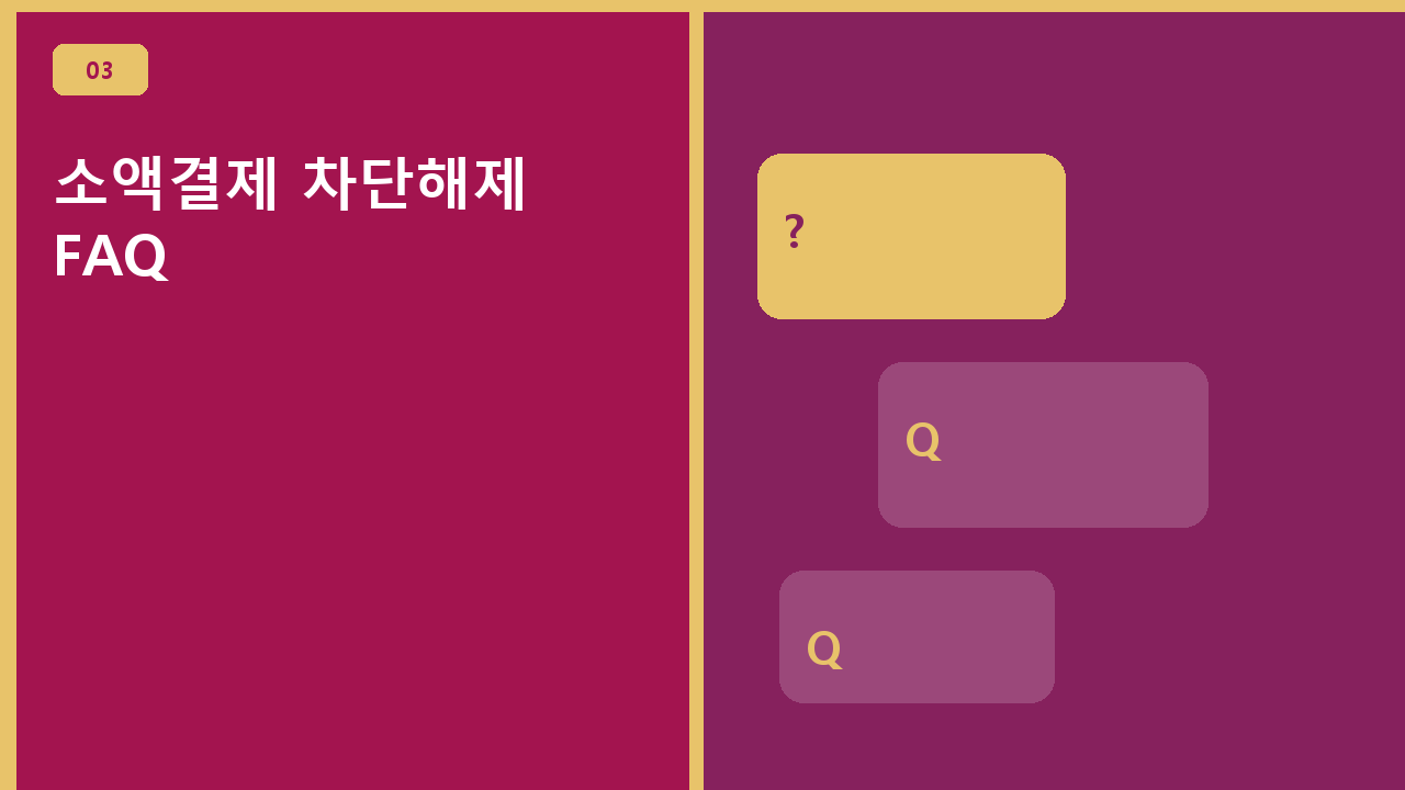 소액결제 차단해제 FAQ