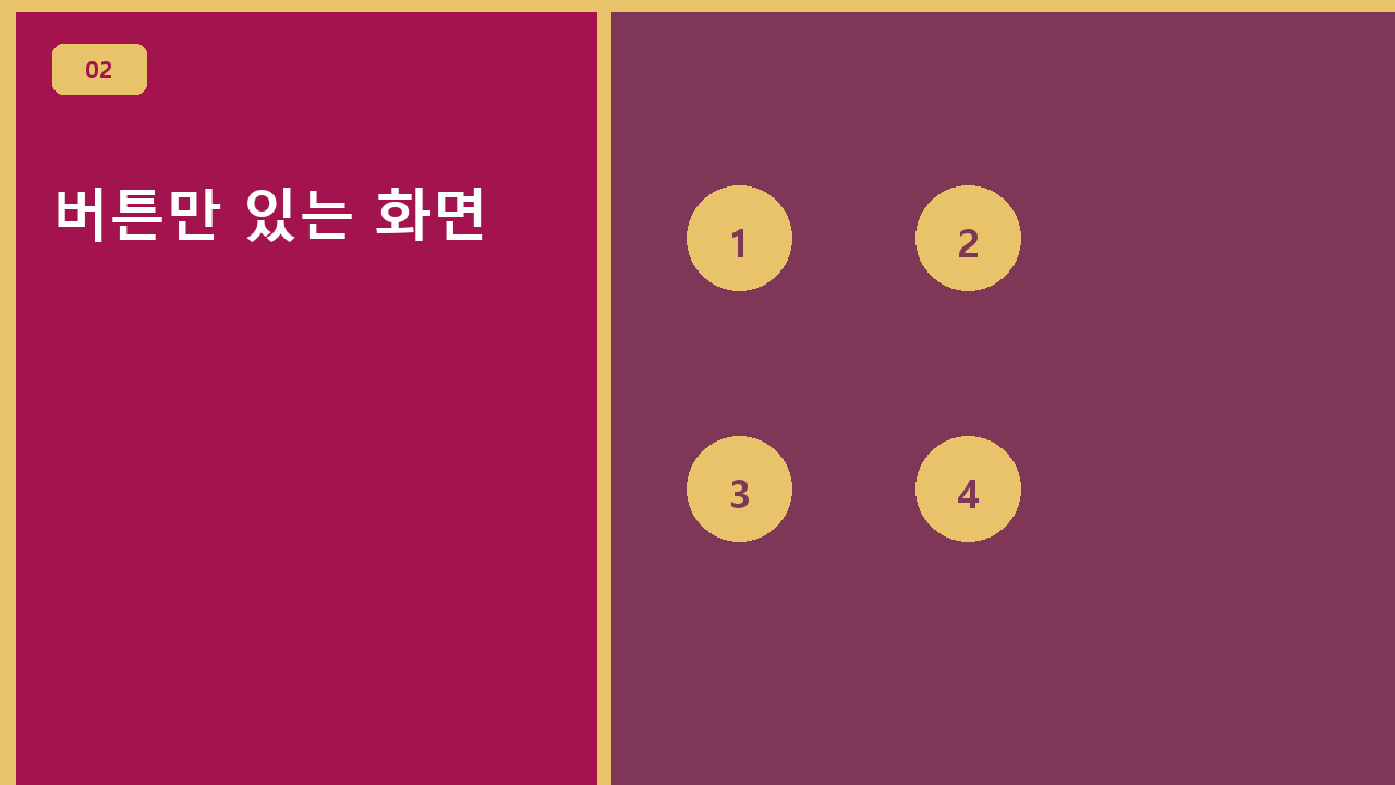버튼만 있는 화면
