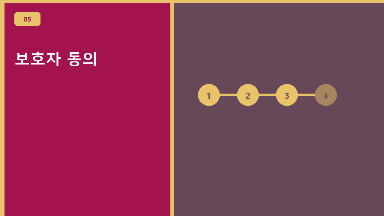 보호자 동의