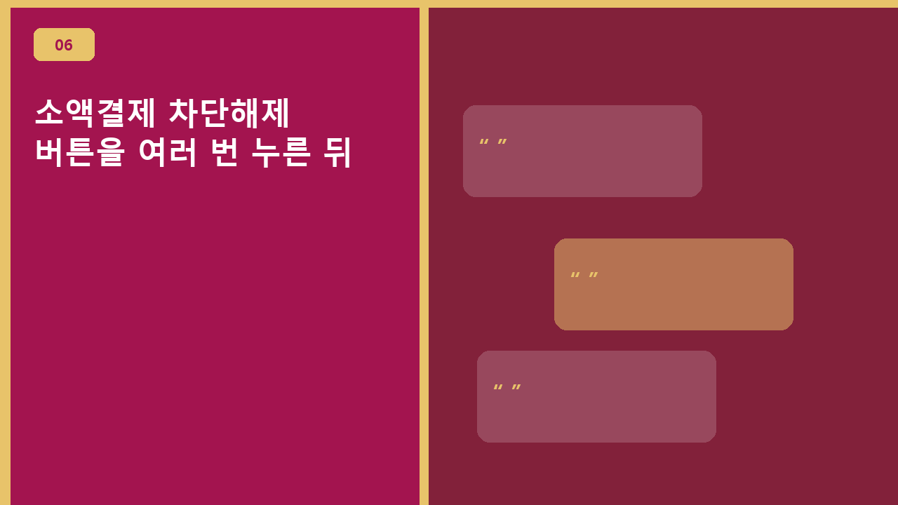 소액결제 차단해제, 버튼을 여러 번 누른 뒤